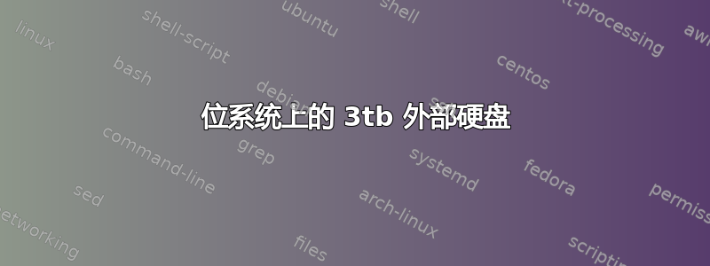 32 位系统上的 3tb 外部硬盘