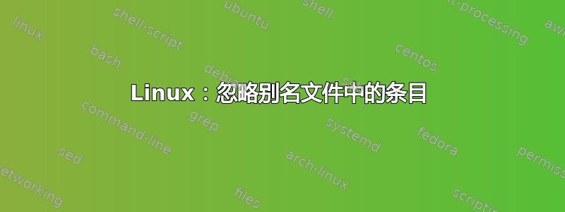 Linux：忽略别名文件中的条目