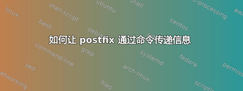 如何让 postfix 通过命令传递信息