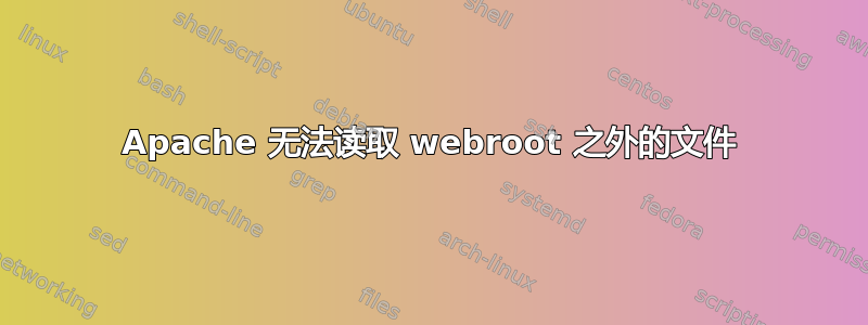 Apache 无法读取 webroot 之外的文件