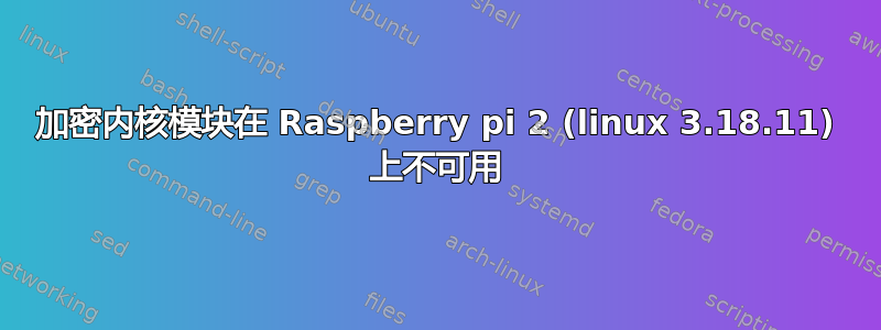 加密内核模块在 Raspberry pi 2 (linux 3.18.11) 上不可用