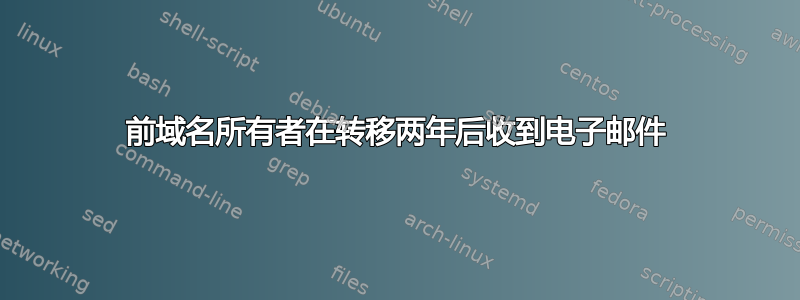 前域名所有者在转移两年后收到电子邮件