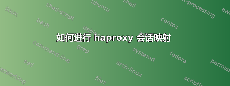 如何进行 haproxy 会话映射