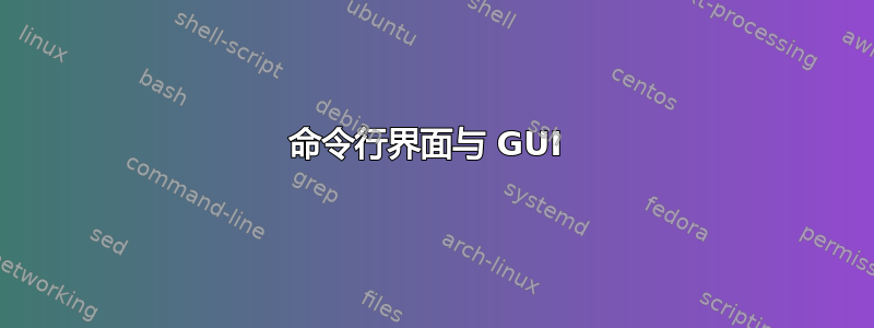 命令行界面与 GUI 