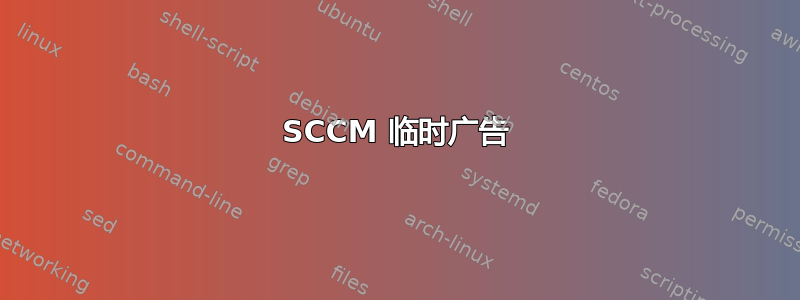 SCCM 临时广告