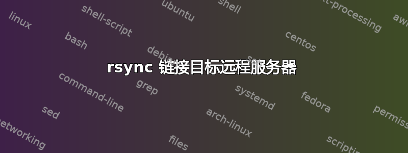 rsync 链接目标远程服务器