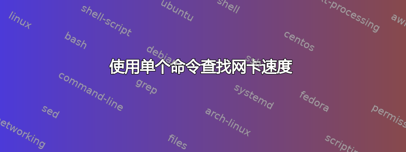 使用单个命令查找网卡速度