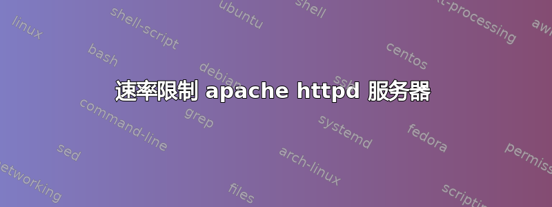 速率限制 apache httpd 服务器