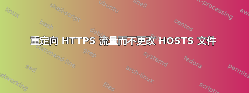 重定向 HTTPS 流量而不更改 HOSTS 文件