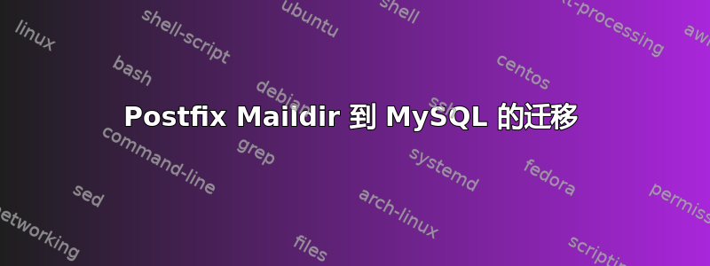 Postfix Maildir 到 MySQL 的迁移