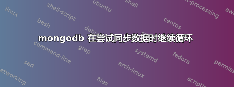 mongodb 在尝试同步数据时继续循环