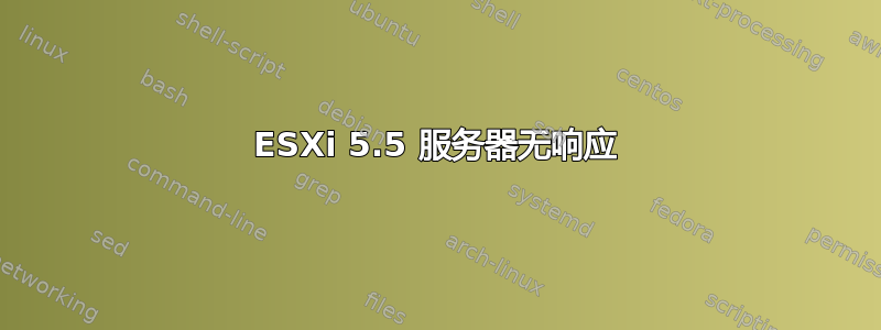 ESXi 5.5 服务器无响应