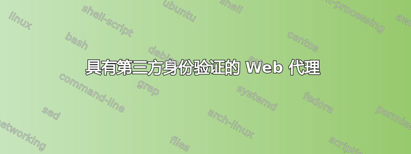 具有第三方身份验证的 Web 代理