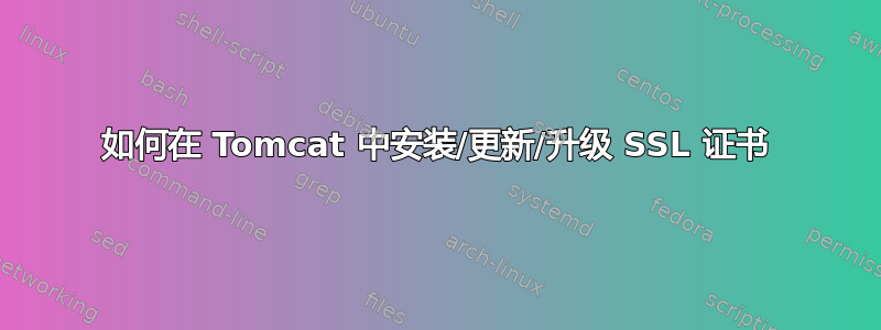 如何在 Tomcat 中安装/更新/升级 SSL 证书