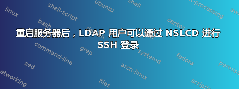 重启服务器后，LDAP 用户可以通过 NSLCD 进行 SSH 登录