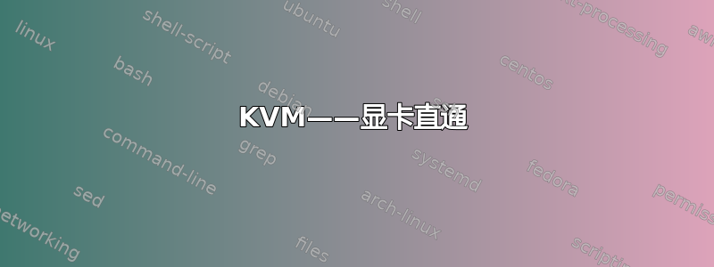 KVM——显卡直通