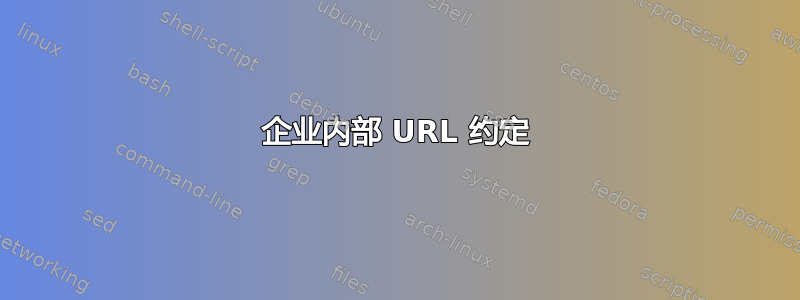 企业内部 URL 约定