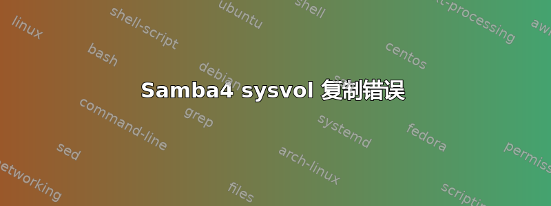 Samba4 sysvol 复制错误