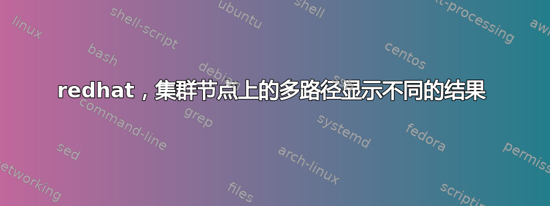 redhat，集群节点上的多路径显示不同的结果