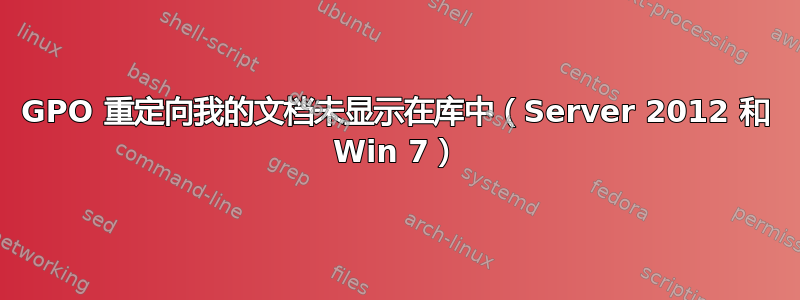 GPO 重定向我的文档未显示在库中（Server 2012 和 Win 7）