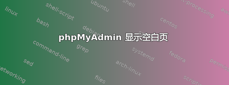 phpMyAdmin 显示空白页