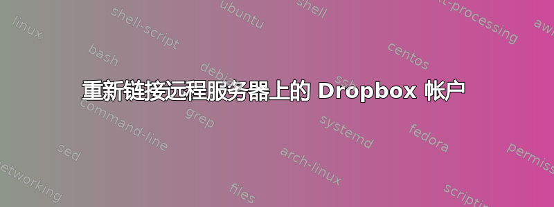 重新链接远程服务器上的 Dropbox 帐户