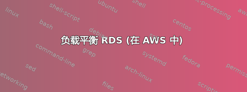 负载平衡 RDS (在 AWS 中)