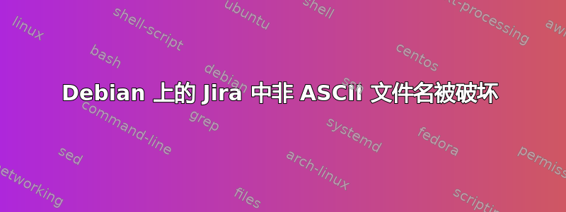 Debian 上的 Jira 中非 ASCII 文件名被破坏