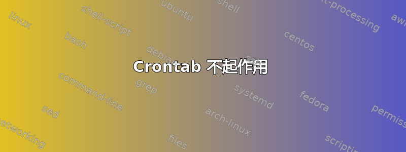 Crontab 不起作用