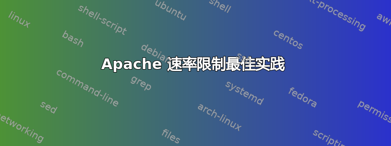 Apache 速率限制最佳实践