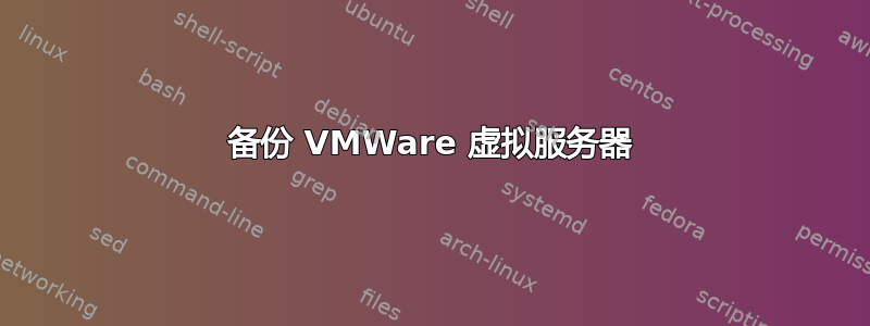 备份 VMWare 虚拟服务器