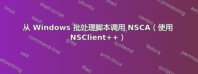 从 Windows 批处理脚本调用 NSCA（使用 NSClient++）