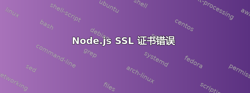 Node.js SSL 证书错误