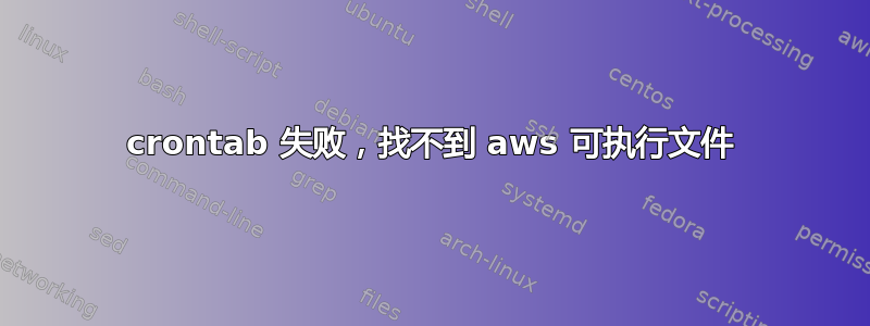 crontab 失败，找不到 aws 可执行文件