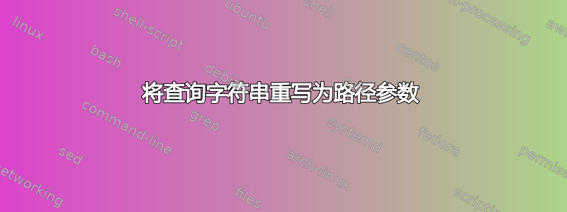 将查询字符串重写为路径参数