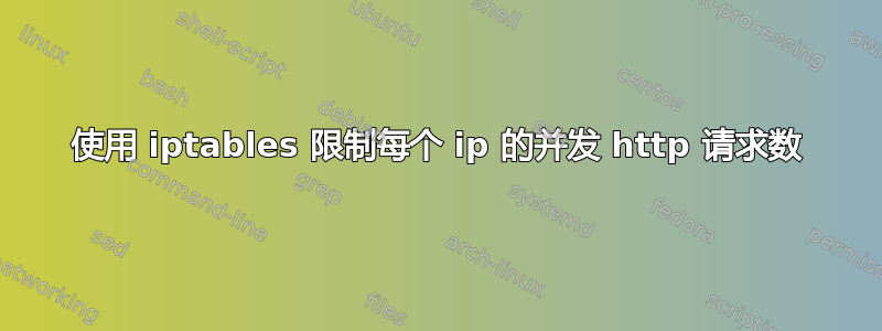 使用 iptables 限制每个 ip 的并发 http 请求数