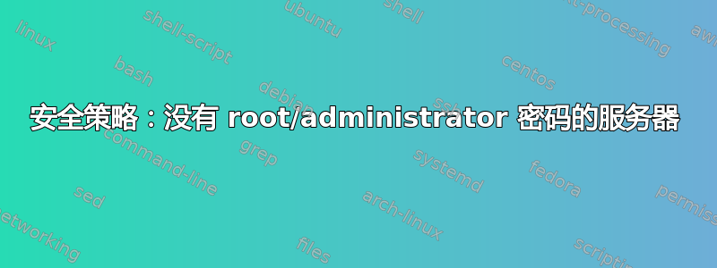 安全策略：没有 root/administrator 密码的服务器