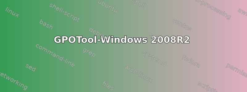 GPOTool-Windows 2008R2