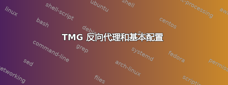 TMG 反向代理和基本配置