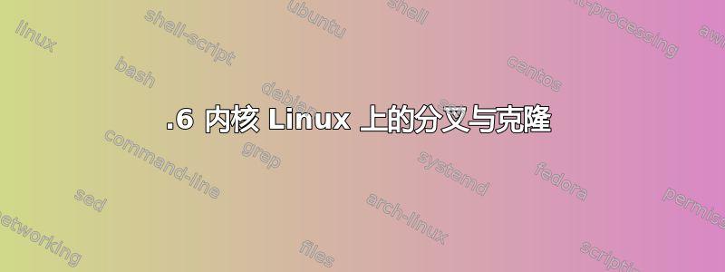 2.6 内核 Linux 上的分叉与克隆