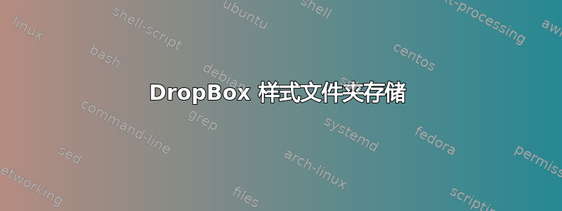 DropBox 样式文件夹存储