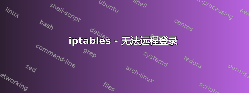 iptables - 无法远程登录