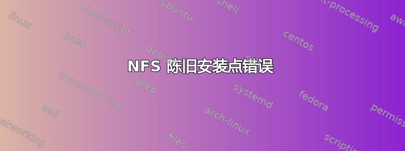 NFS 陈旧安装点错误