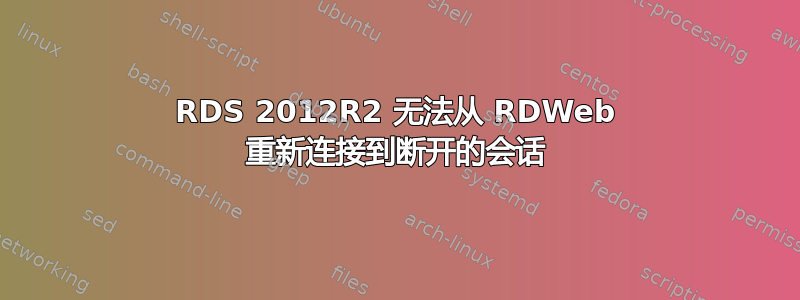 RDS 2012R2 无法从 RDWeb 重新连接到断开的会话