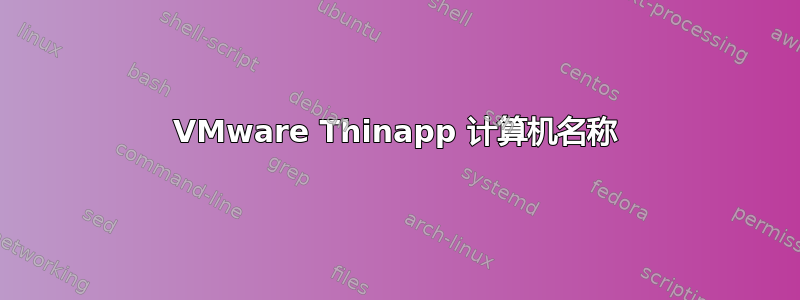 VMware Thinapp 计算机名称