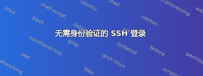 无需身份验证的 SSH 登录