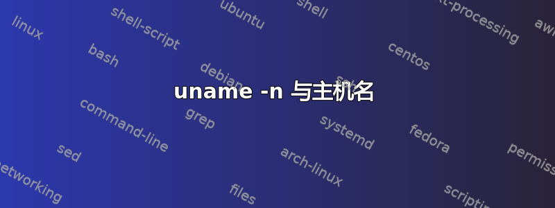 uname -n 与主机名