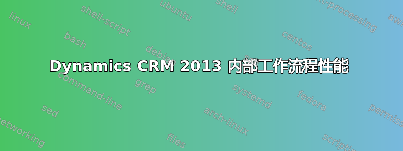 Dynamics CRM 2013 内部工作流程性能