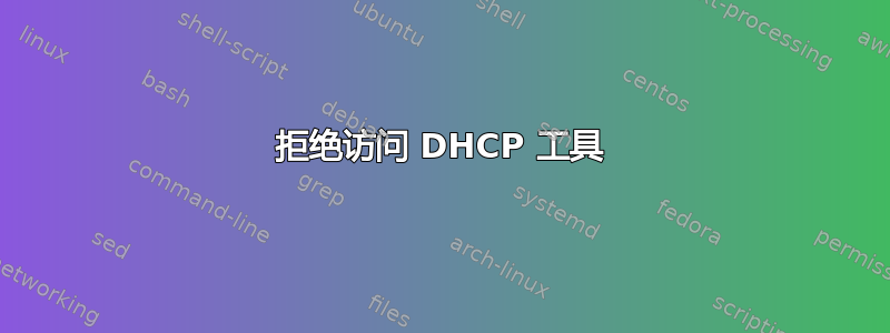 拒绝访问 DHCP 工具