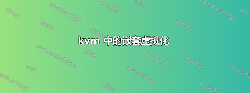 kvm 中的嵌套虚拟化